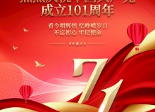 熱烈慶祝中國(guó)共產(chǎn)黨成立101周年