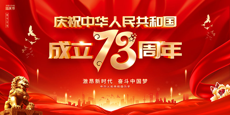 佛山市順德區(qū)德愷機(jī)械有限公司祝福祖國(guó)繁榮昌盛,祝愿大家國(guó)慶節(jié)快樂!